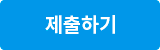 제출하기